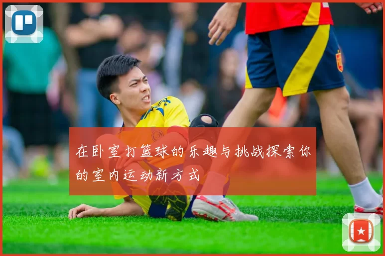 在卧室打篮球的乐趣与挑战探索你的室内运动新方式