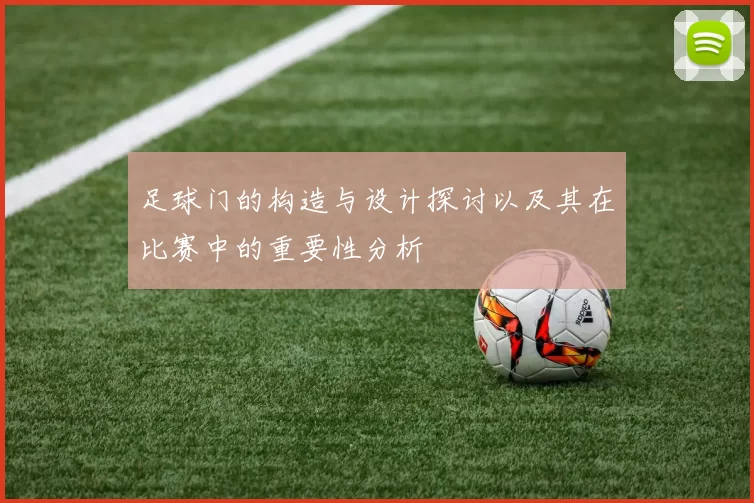 足球门的构造与设计探讨以及其在比赛中的重要性分析