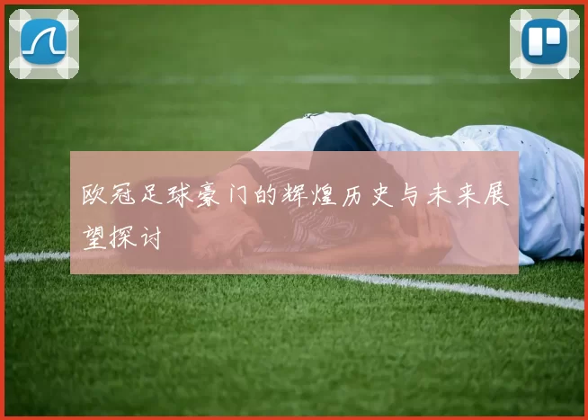 欧冠足球豪门的辉煌历史与未来展望探讨