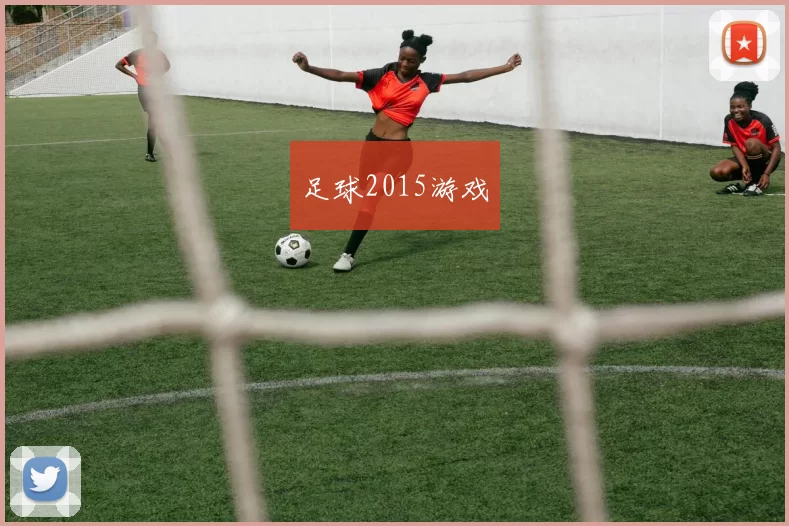 足球2015游戏