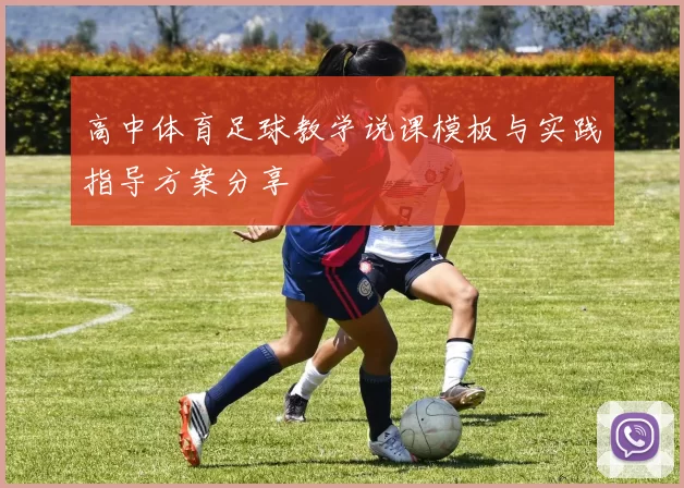 高中体育足球教学说课模板与实践指导方案分享