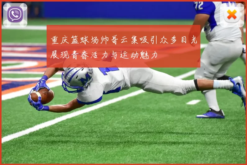 重庆篮球场帅哥云集吸引众多目光展现青春活力与运动魅力